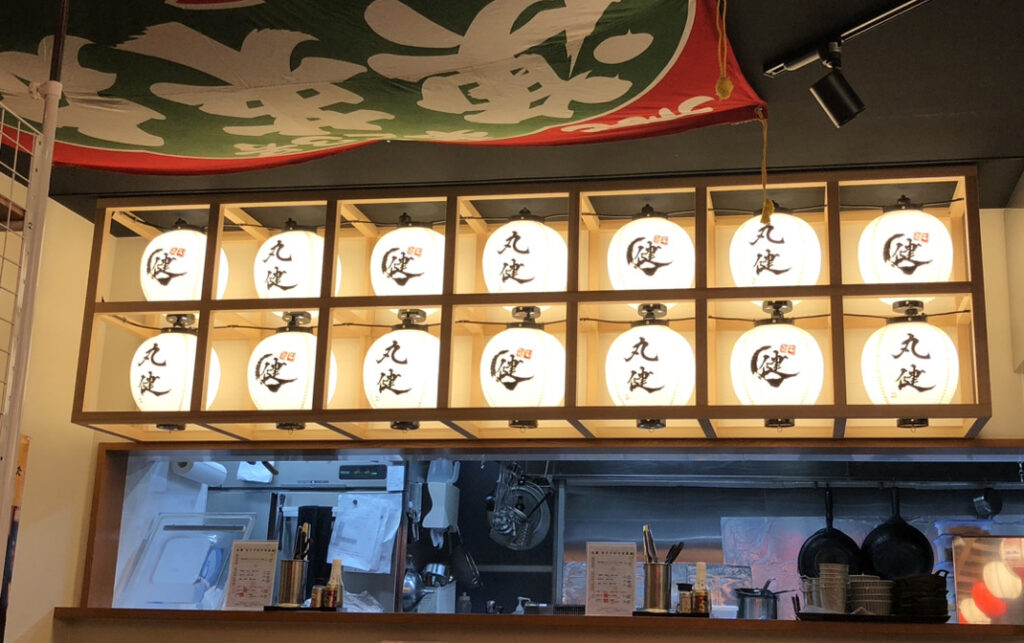 丸健　店内提灯　書家二階堂勇悦
